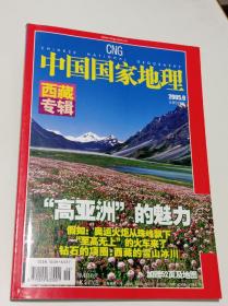 中国国家地理〈西藏专辑〉2005年第9期有精美地图一张