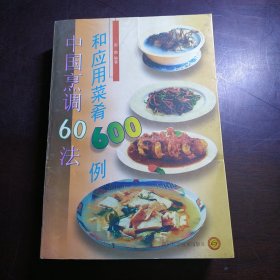 中国烹调60法和应用菜肴600列