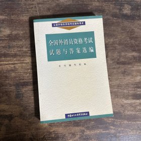 全国外销员资格考试试题与答案选编