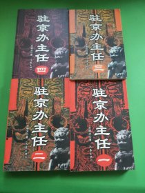 驻京办主任 1-4