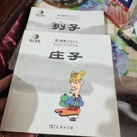 紫气楼观漫画丛书:蔡志忠工作室作品 庄子，列子2本合售