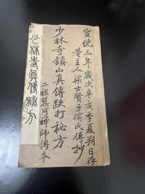 清代宣统三年少林寺手抄本（少林寺镇山真传跌打秘方）二组慧可禅师传本，少林寺跌打损伤秘本，