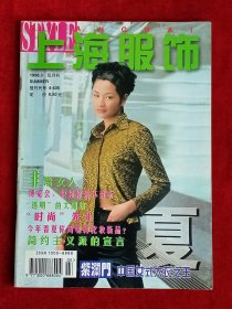 《上海服饰》1998年第3期，艾敬 瞿颖 王红瑞 李文颖 杨永清 李屹凤