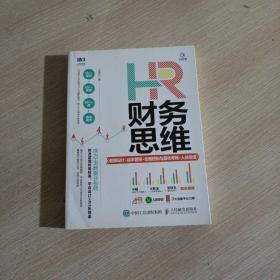 HR财务思维薪酬设计成本管控全面控制与量化考核人效倍增(平装未翻阅无破损无字迹)