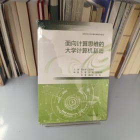 面向计算思维的大学计算机基础