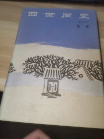 四世同堂（馆藏书）