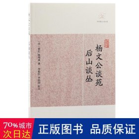 杨文公谈苑·后山谈丛 中国古典小说、诗词 （宋）杨亿 陈师道撰