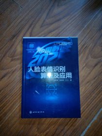 “中国制造2025”出版工程--人脸表情识别算法及应用