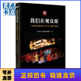 我们在观众席:广州青年剧评团2016年度评论集