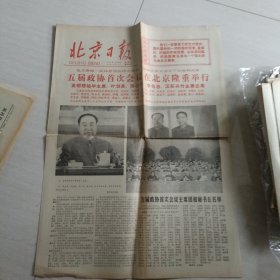 老报纸；北京日报1978年2月25日