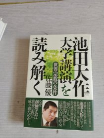 池田大作大学讲演