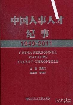 【现货速发】中国人事人才纪事:1949-2011潘晨光主编9787509740538社会科学文献出版社