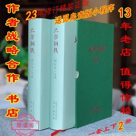 23年增订本北宋铜钱一套上下两册作者阎福善老师签名盖章本，送增订本配套价格小册子