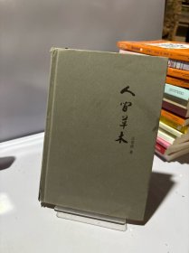 汪曾祺作品精选集：人间草木