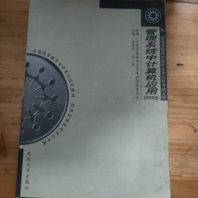 全国高等教育自学考试指定教材：管理系统中计算机应用