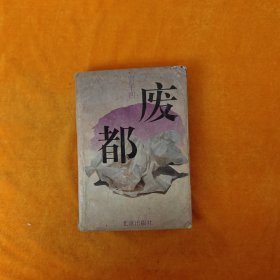 废都（1993年一版二印，未删减，527页）