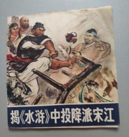 揭《水浒》中投降派宋江（48开**连环画）