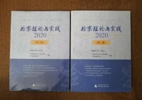 检察理论与实践2020年（第一二卷）