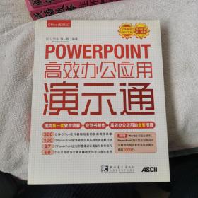 POWERPOINT高效办公应用演示通（日 竹岛慎一著）有光盘