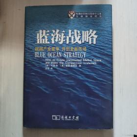 蓝海战略：超越产业竞争，开创全新市场