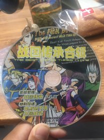 游戏光盘：战国传承合辑：战国传承1.2.3特别赠送：龙与地下城1.2三国战记（裸盘）