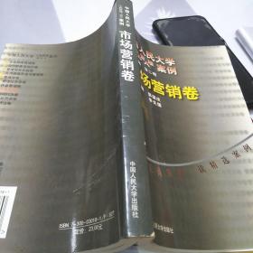 市场营销卷：中国人民大学工商管理案例，32开，扫码上书