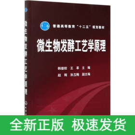 微生物发酵工艺学原理(普通高等教育十二五规划教材)