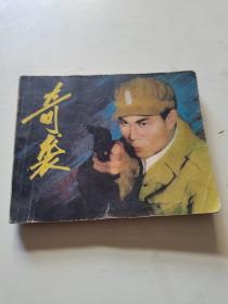 连环画     奇袭1983年一版一印