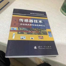 传感器技术：信息化武器装备的神经元