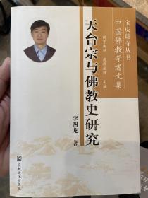 天台宗与佛教史研究