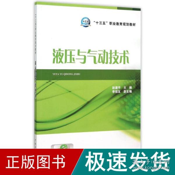 液压与气动技术/“十三五”职业教育规划教材