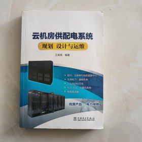 云机房供配电系统规划 设计与运维