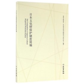 【正版新书】 日本文化财保制度简编 次全国可移动文物普查工作办 文物出版社