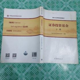 基金从业资格考试统编教材：证券投资基金