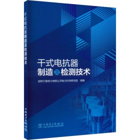 干式电抗器制造及检测技术