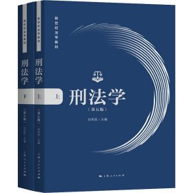 刑法学（第五版）