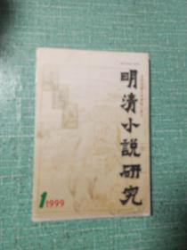 明清小说研究（季刊）1999年第1期