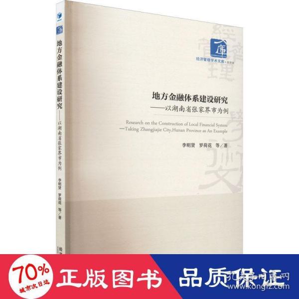 地方金融体系建设研究——以湖南省张家界市为例