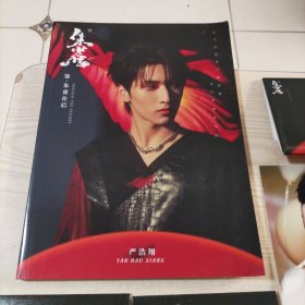 严浩翔柒朱雀在后（1本画册，2碟光盘，6张明信片）