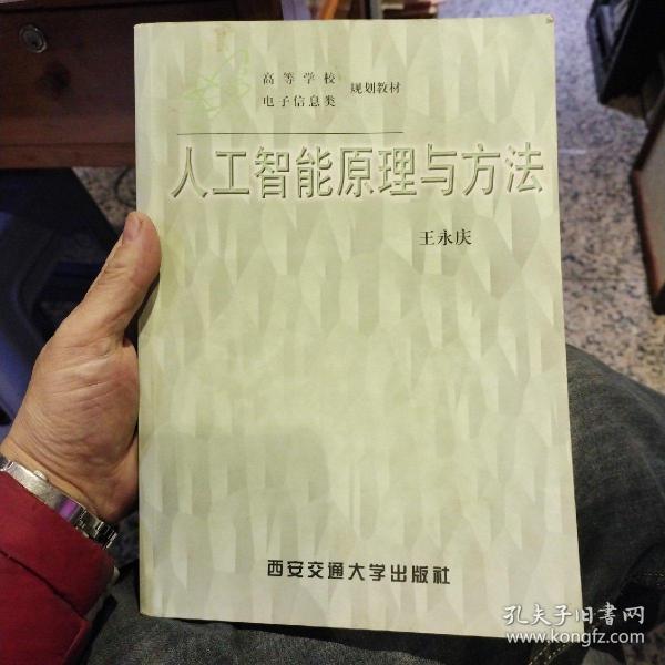 人工智能原理与方法  王永庆  著  西安交通大学出版社9787560509341