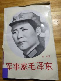 军事家毛泽东