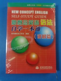 新概念英语（新版）自学辅导丛书·新概念英语语法自学一本通：讲解篇