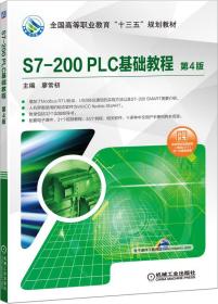 S7-200PLC基础教程(第4版全国高等职业教育十三五规划教材)