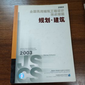 全国民用建筑工程设计技术措施 规划·建筑