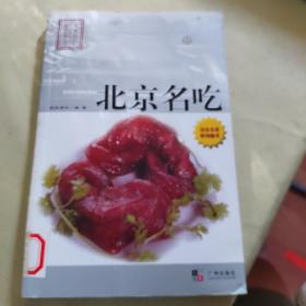 饮食文化与厨艺. 北京名吃