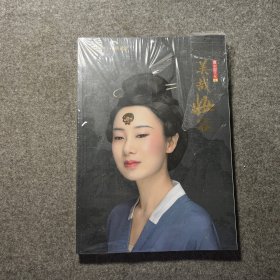 中华遗产增刊 最中国文化陆 美哉妆容