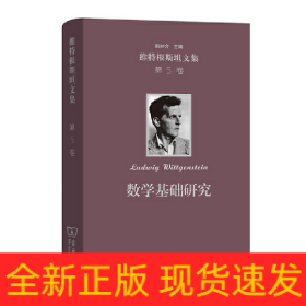 數(shù)學(xué)基礎(chǔ)研究(維特根斯坦文集 第5卷)