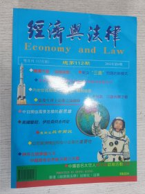 经济与法律杂志 2003年2004年总第112-117期(六本合售)