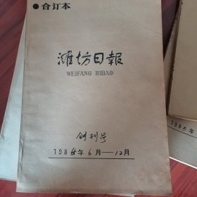 潍坊日报1984合订本（创刊号）