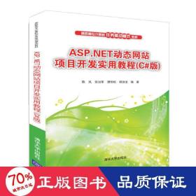 ASP.NET动态网站项目开发实用教程（C#版）/高职高专计算机任务驱动模式教材